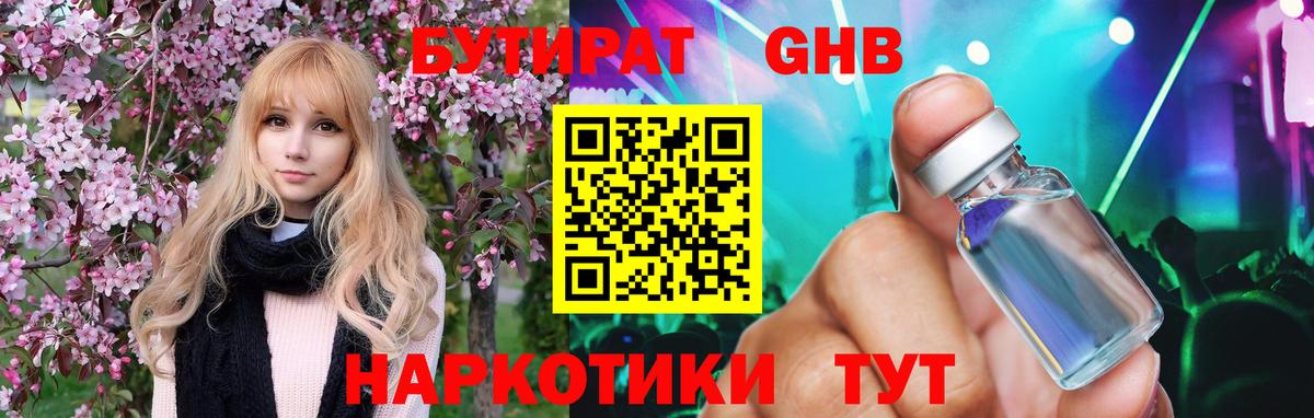 БУТИРАТ Butirat  Нижневартовск 
